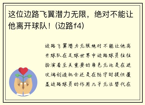 这位边路飞翼潜力无限，绝对不能让他离开球队！(边路f4)