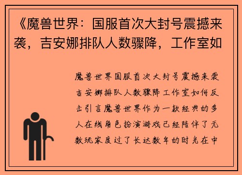 《魔兽世界：国服首次大封号震撼来袭，吉安娜排队人数骤降，工作室如何反击？》