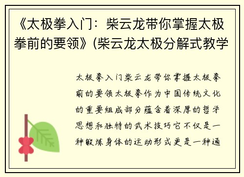 《太极拳入门：柴云龙带你掌握太极拳前的要领》(柴云龙太极分解式教学)
