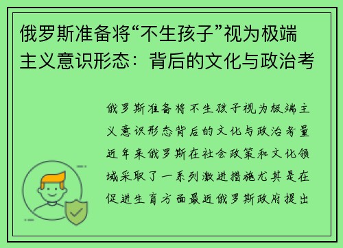 俄罗斯准备将“不生孩子”视为极端主义意识形态：背后的文化与政治考量