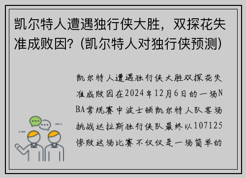 凯尔特人遭遇独行侠大胜，双探花失准成败因？(凯尔特人对独行侠预测)