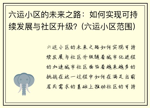 六运小区的未来之路：如何实现可持续发展与社区升级？(六运小区范围)