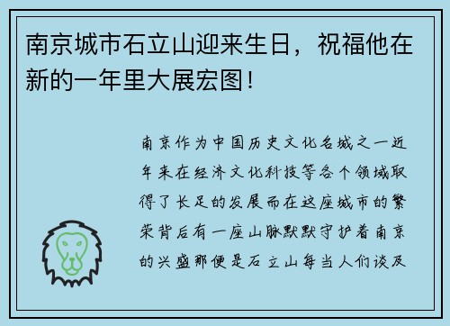 南京城市石立山迎来生日，祝福他在新的一年里大展宏图！