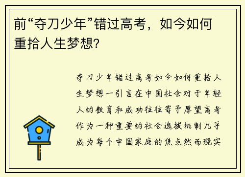 前“夺刀少年”错过高考，如今如何重拾人生梦想？