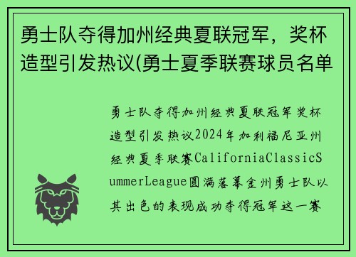 勇士队夺得加州经典夏联冠军，奖杯造型引发热议(勇士夏季联赛球员名单)