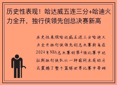 历史性表现！哈达威五连三分+哈迪火力全开，独行侠领先创总决赛新高