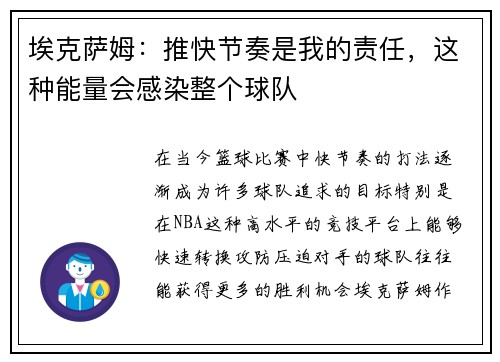 埃克萨姆：推快节奏是我的责任，这种能量会感染整个球队