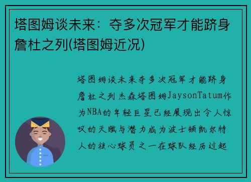 塔图姆谈未来：夺多次冠军才能跻身詹杜之列(塔图姆近况)