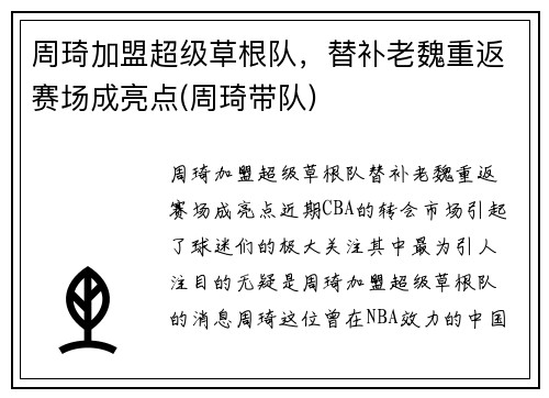 周琦加盟超级草根队，替补老魏重返赛场成亮点(周琦带队)
