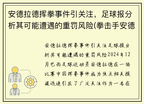 安德拉德挥拳事件引关注，足球报分析其可能遭遇的重罚风险(拳击手安德拉德)