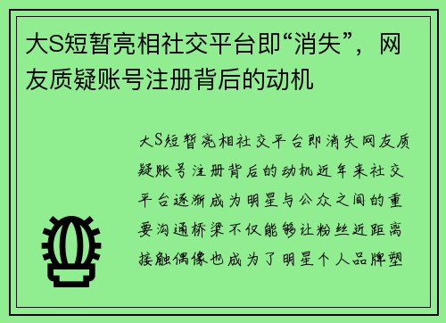 大S短暂亮相社交平台即“消失”，网友质疑账号注册背后的动机