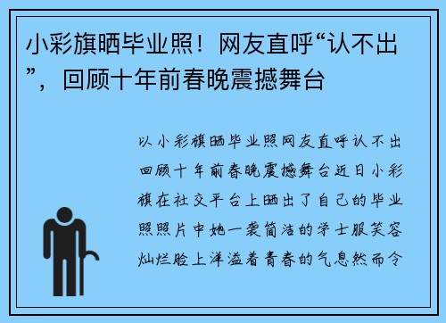 小彩旗晒毕业照！网友直呼“认不出”，回顾十年前春晚震撼舞台
