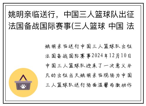 姚明亲临送行，中国三人篮球队出征法国备战国际赛事(三人篮球 中国 法国)