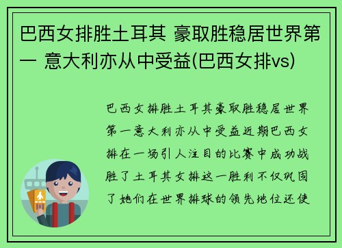 巴西女排胜土耳其 豪取胜稳居世界第一 意大利亦从中受益(巴西女排vs)