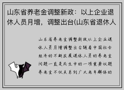 山东省养老金调整新政：以上企业退休人员月增，调整出台(山东省退休人员养老金上调方案)