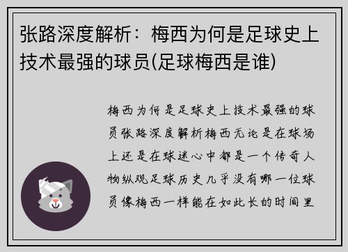 张路深度解析：梅西为何是足球史上技术最强的球员(足球梅西是谁)