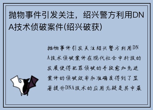 抛物事件引发关注，绍兴警方利用DNA技术侦破案件(绍兴破获)