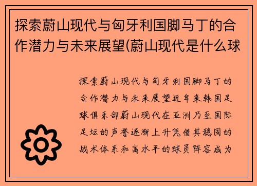 探索蔚山现代与匈牙利国脚马丁的合作潜力与未来展望(蔚山现代是什么球队)