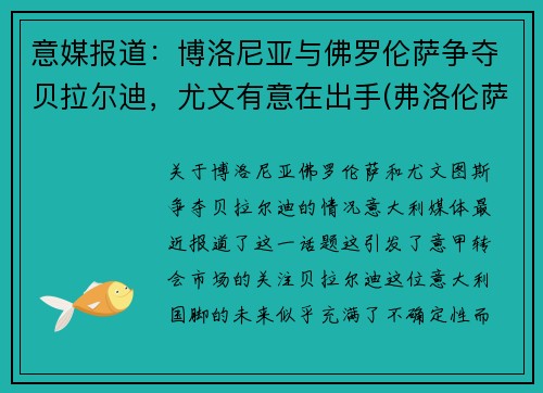 意媒报道：博洛尼亚与佛罗伦萨争夺贝拉尔迪，尤文有意在出手(弗洛伦萨对博洛尼亚)