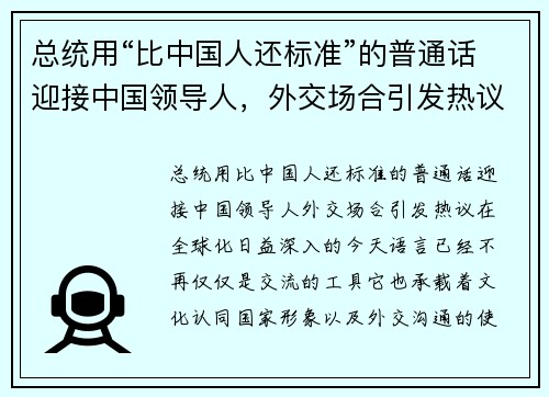 总统用“比中国人还标准”的普通话迎接中国领导人，外交场合引发热议