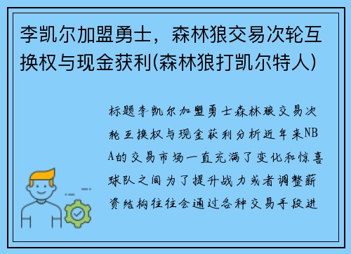 李凯尔加盟勇士，森林狼交易次轮互换权与现金获利(森林狼打凯尔特人)