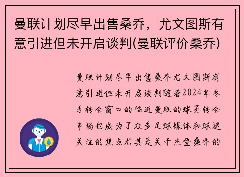 曼联计划尽早出售桑乔，尤文图斯有意引进但未开启谈判(曼联评价桑乔)