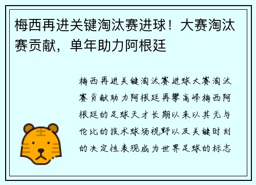 梅西再进关键淘汰赛进球！大赛淘汰赛贡献，单年助力阿根廷