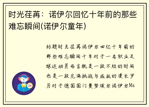 时光荏苒：诺伊尔回忆十年前的那些难忘瞬间(诺伊尔童年)