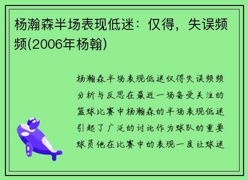 杨瀚森半场表现低迷：仅得，失误频频(2006年杨翰)