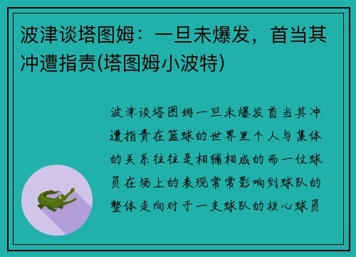 波津谈塔图姆：一旦未爆发，首当其冲遭指责(塔图姆小波特)