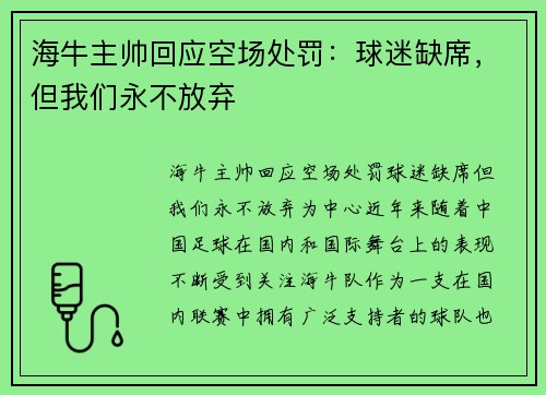 海牛主帅回应空场处罚：球迷缺席，但我们永不放弃