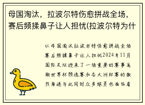 母国淘汰，拉波尔特伤愈拼战全场，赛后频揉鼻子让人担忧(拉波尔特为什么被逐出国家队)