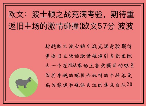 欧文：波士顿之战充满考验，期待重返旧主场的激情碰撞(欧文57分 波波维奇)