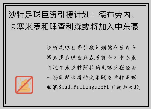 沙特足球巨资引援计划：德布劳内、卡塞米罗和理查利森或将加入中东豪门