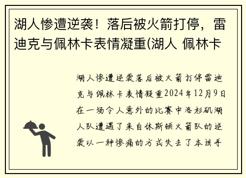 湖人惨遭逆袭！落后被火箭打停，雷迪克与佩林卡表情凝重(湖人 佩林卡百科)