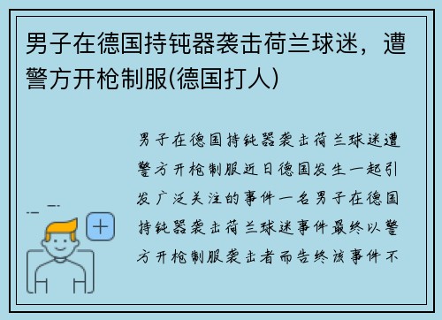 男子在德国持钝器袭击荷兰球迷，遭警方开枪制服(德国打人)