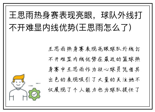 王思雨热身赛表现亮眼，球队外线打不开难显内线优势(王思雨怎么了)