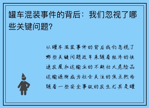 罐车混装事件的背后：我们忽视了哪些关键问题？