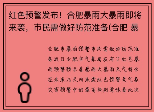 红色预警发布！合肥暴雨大暴雨即将来袭，市民需做好防范准备(合肥 暴雨)