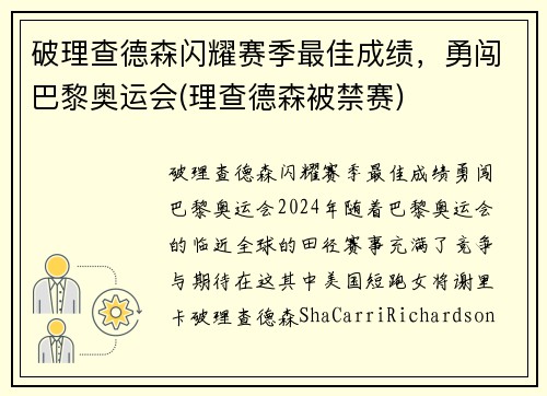 破理查德森闪耀赛季最佳成绩，勇闯巴黎奥运会(理查德森被禁赛)