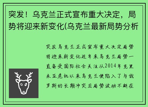 突发！乌克兰正式宣布重大决定，局势将迎来新变化(乌克兰最新局势分析)