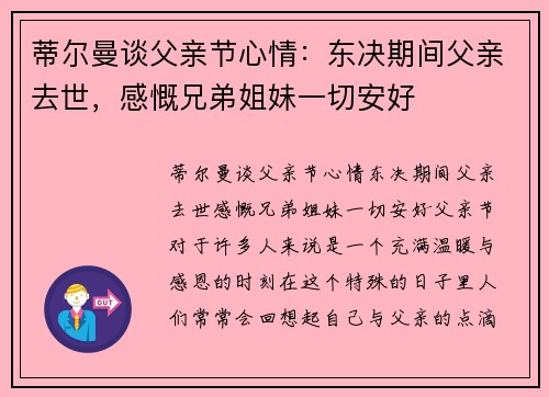 蒂尔曼谈父亲节心情：东决期间父亲去世，感慨兄弟姐妹一切安好