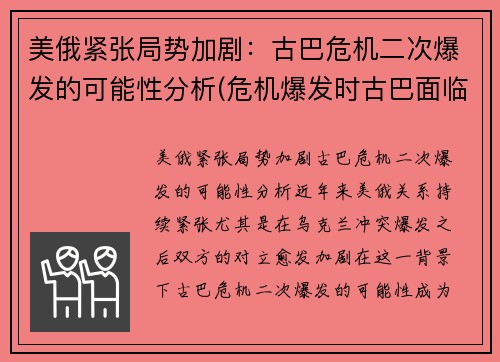 美俄紧张局势加剧：古巴危机二次爆发的可能性分析(危机爆发时古巴面临的形势)