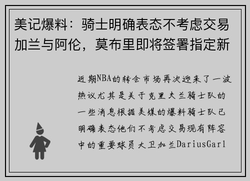 美记爆料：骑士明确表态不考虑交易加兰与阿伦，莫布里即将签署指定新秀续约合同