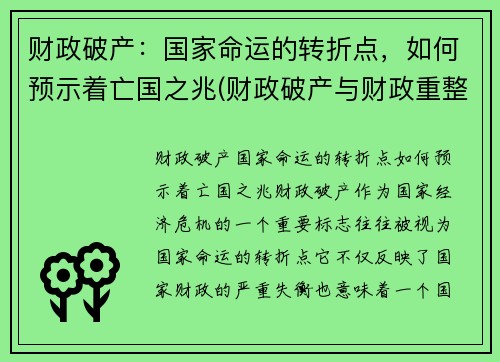 财政破产：国家命运的转折点，如何预示着亡国之兆(财政破产与财政重整)