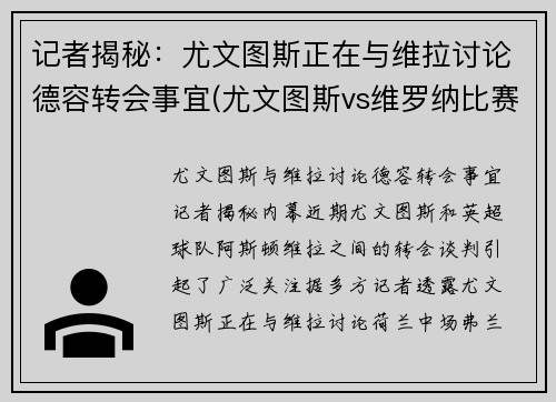 记者揭秘：尤文图斯正在与维拉讨论德容转会事宜(尤文图斯vs维罗纳比赛直播)