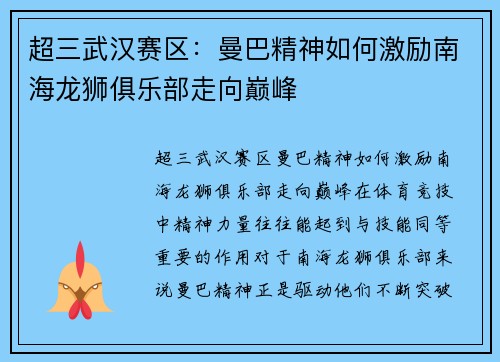 超三武汉赛区：曼巴精神如何激励南海龙狮俱乐部走向巅峰