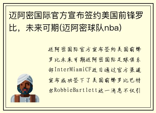 迈阿密国际官方宣布签约美国前锋罗比，未来可期(迈阿密球队nba)