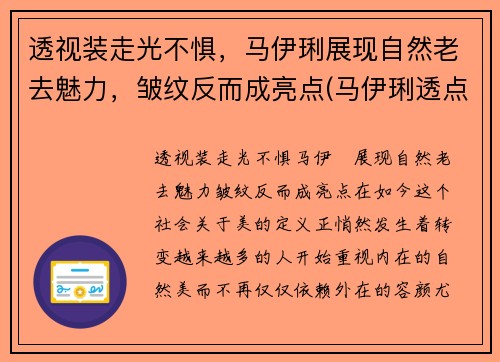 透视装走光不惧，马伊琍展现自然老去魅力，皱纹反而成亮点(马伊琍透点图片)