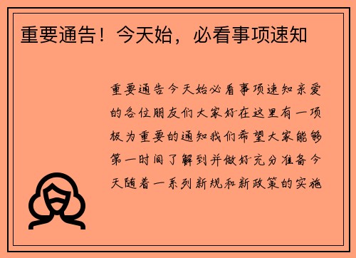 重要通告！今天始，必看事项速知